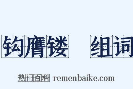 钩膺镂钖组词是什么意思的图片